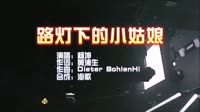 杨坤 《路灯下的小姑娘》 KTV 导唱字幕1