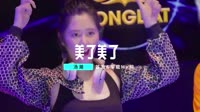 汤潮Vs小沈阳 - 美了美了(DjCandy Mix)CLUB车载DjMV视频1