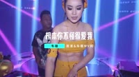 来一曲-根本你不懂得爱我 DJHouse音乐车载好看视频DJ1