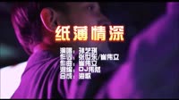 孙艺琪 《纸薄情深》DJ伟然版 KTV 导唱字幕1