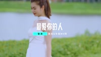 何鹏&智涛-最爱你的人(DJ版)车载DJ舞曲视频1