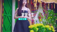 苏谭谭-寥寥一生(DJ光波版)1