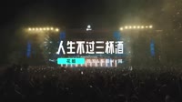 来一曲-花姐 - 人生不过三杯酒 (DJ京仔 Prog House)DJ美女MV1