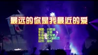 小阿枫 《最远的你是我最近的爱》 DJ光音坊 KTV 导唱字幕1