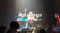 冷漠 - 相爱的人不要随便说分手(DJ何鹏 Mix)CLUBDJ美女MV1