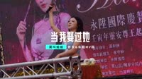 来一曲-莫叫姐姐-当我娶过她 （DJ京仔 Prog House)DJ视频mv1