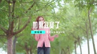 DJ Candy-郑晓填-如果寂寞了1