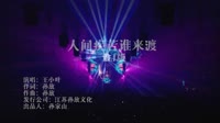 王小叶-人间疾苦谁来渡（DJ版）1