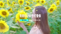 DJ Candy-陈明真-我用自己的方式爱你-车载mv歌曲视频1