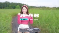 王娜-我没有一天不想你（DJ默涵版）1