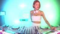 程响 - 可能(DjDell ProgHouse Mix)1