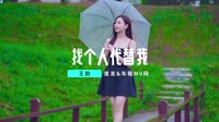王韵-找个人代替我(DJ何鹏版)1