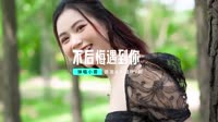 弹唱小蓉 - 不后悔遇到你 (DJ神仙鼠 ProgHouse Rmx 2023)1
