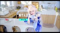 V.E-两个人总比一个人好(DJ版)1