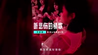 苏星婕-听悲伤的情歌(DJ光头版)1