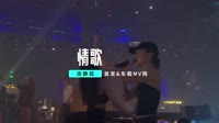 梁静茹 - 情歌 (Dj阿福 ProgHouse Remix 国语女)车载版车载DJ舞曲视频1