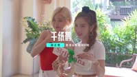 DJ Candy千纸鹤