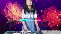DJ Candy你到底爱谁