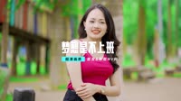 戊道子-梦想是不上班DJ小圣版