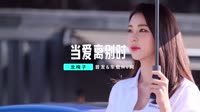 DJ阿远-当爱离别时