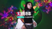 东方红艳-火火的姑娘