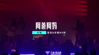 祁隆-阿爸阿妈(DJ小鱼儿版)1