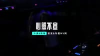 心照不宣(DJ版)