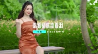 DJ阿远-唱着情歌流着泪