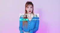 DJ Candy九百九十朵玫瑰