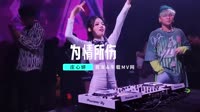 DJ阿远-为情所伤-车载dj视频大全