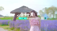 DJ阿远&放手一搏1