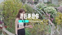 DJ阿远&酒后更想你1