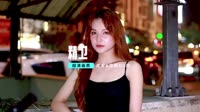 005--精卫 Dj小安FunkyHouse