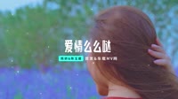 DJ阿远、爱情么么哒(DJ阿远版)1