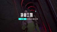 拼命三娘（DJ默涵版）夜店DJ舞曲MV