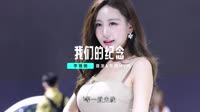 DJRE  我们的纪念（DJ版）