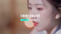 只有我们知道的地方  DJHouse团队出品
