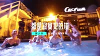 DJ阿远-都是寂寞犯的错-DJMV