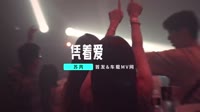 DJ Candy  凭着爱