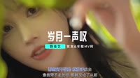岁月一声叹(DJ默涵版)MTV视频歌曲免费下载