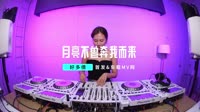月亮不曾奔我而来 DJHouse团队出品