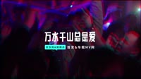 DJ阿远-万水千山总是爱-车载DJ舞曲歌曲