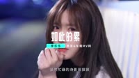 如此的累(DJ默涵女版)车载视频mv大全下载