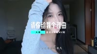 请你给我个理由(DJ默涵版)车载DJ舞曲歌曲