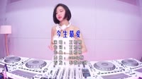今生最爱 (DJ Candy版)车载mv歌曲视频