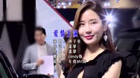 爱情主演 (DJcandy版)