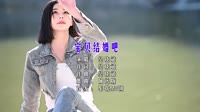 宝贝结婚吧 (DJ7叔版)高清mv分享