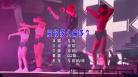 爱你多久痛多久 (DJ QQ版)车载mv歌曲视频