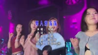 男人坦荡荡 (DJ阿远版)