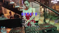 和世界请个假   (DJcandy版)